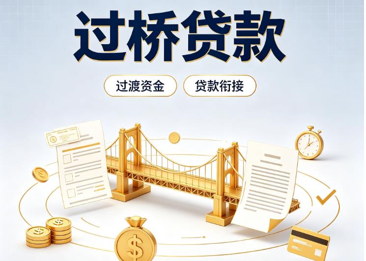 杭州余杭区2债务重组|杭州余杭区2过桥资金|杭州余杭区2信用贷垫资
